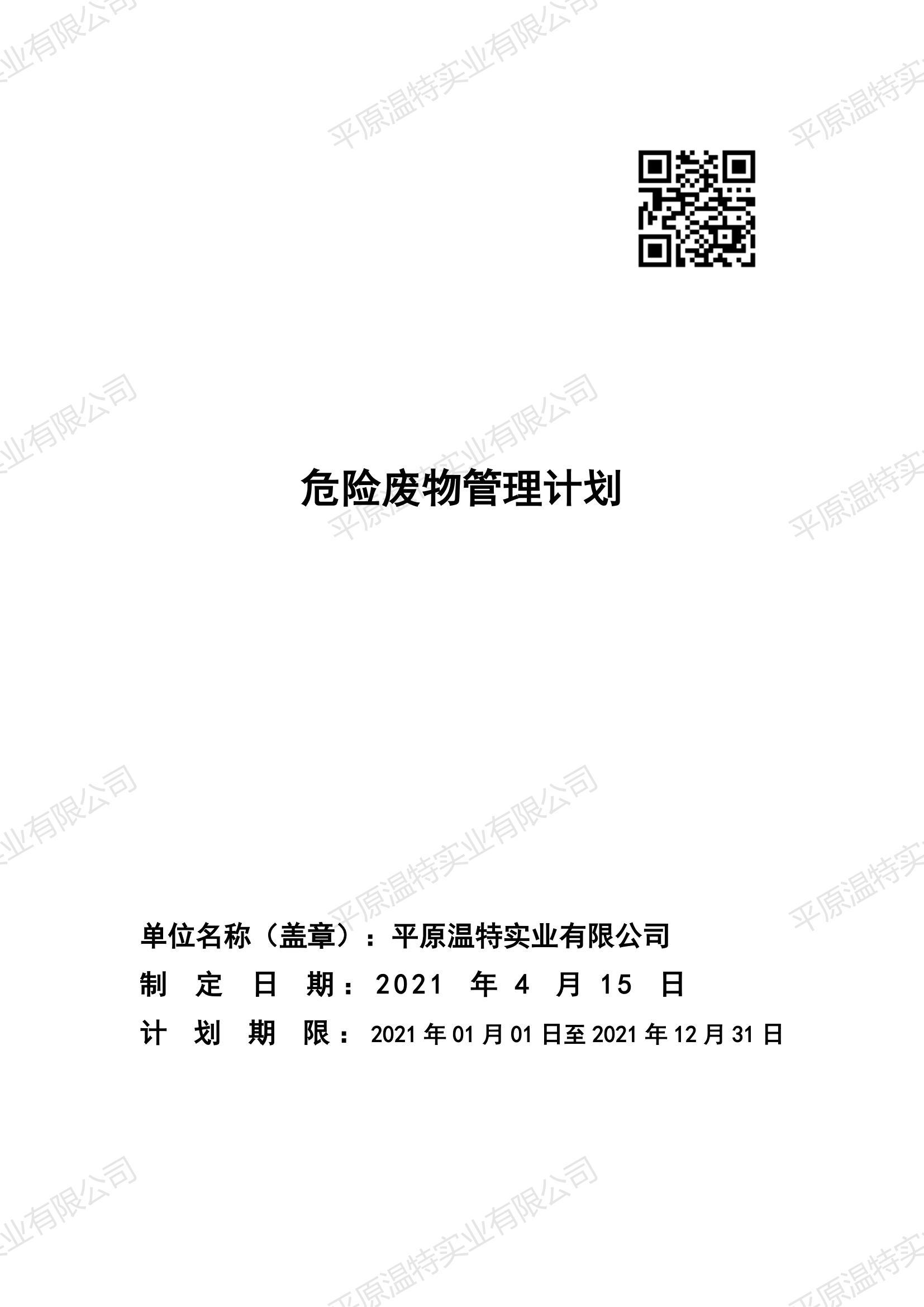 危險(xiǎn)廢物管理計(jì)劃