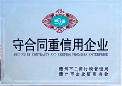 守合同重信用企業(yè)