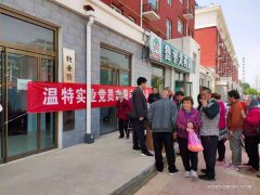 “解民急需，辦民實(shí)事”溫特實(shí)業(yè)黨支部委員會(huì)